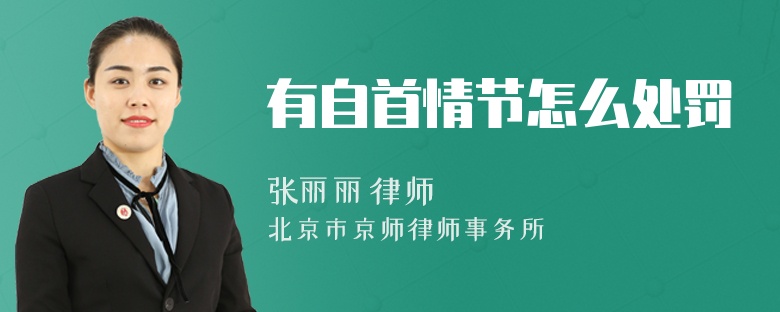 有自首情节怎么处罚