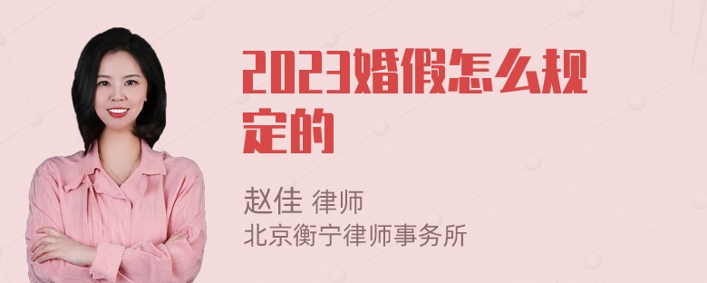 2023婚假怎么规定的