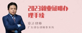 2023就业证明办理手续