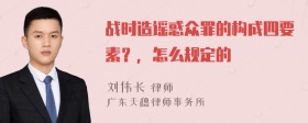 战时造谣惑众罪的构成四要素？，怎么规定的