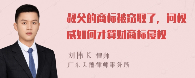 叔父的商标被窃取了，问权威如何才算财商标侵权