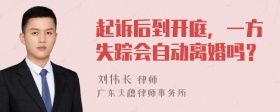 起诉后到开庭，一方失踪会自动离婚吗？