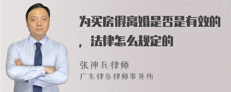 为买房假离婚是否是有效的，法律怎么规定的