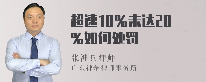 超速10％未达20％如何处罚