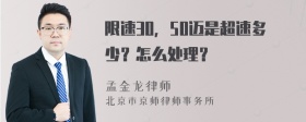 限速30，50迈是超速多少？怎么处理？