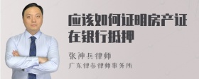 应该如何证明房产证在银行抵押