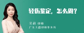 轻伤鉴定，怎么做？