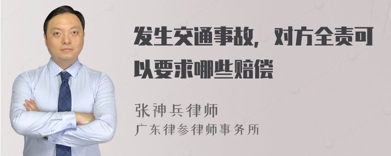 发生交通事故，对方全责可以要求哪些赔偿