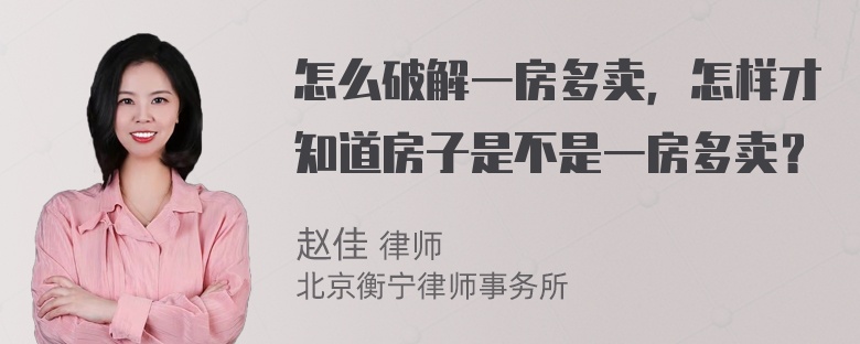 怎么破解一房多卖，怎样才知道房子是不是一房多卖？