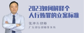 2023如何解释个人行贿罪的立案标准