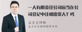 一人有限责任公司应当在公司登记中注明出资人？吗