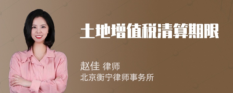 土地增值税清算期限