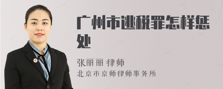 广州市逃税罪怎样惩处
