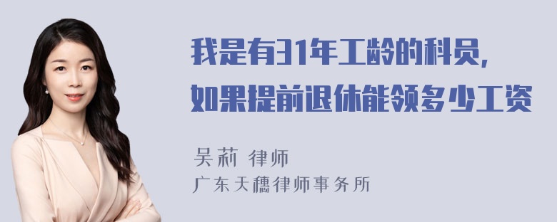 我是有31年工龄的科员，如果提前退休能领多少工资