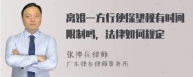 离婚一方行使探望权有时间限制吗，法律如何规定