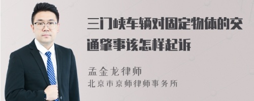 三门峡车辆对固定物体的交通肇事该怎样起诉
