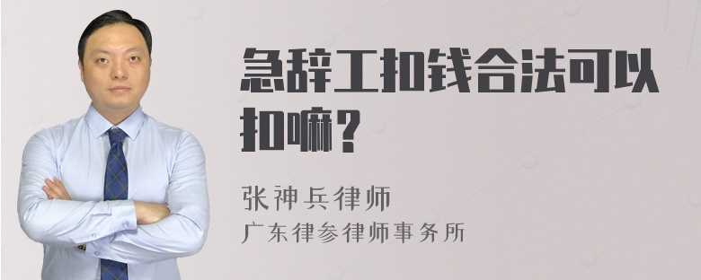 急辞工扣钱合法可以扣嘛？