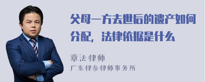 父母一方去世后的遗产如何分配，法律依据是什么