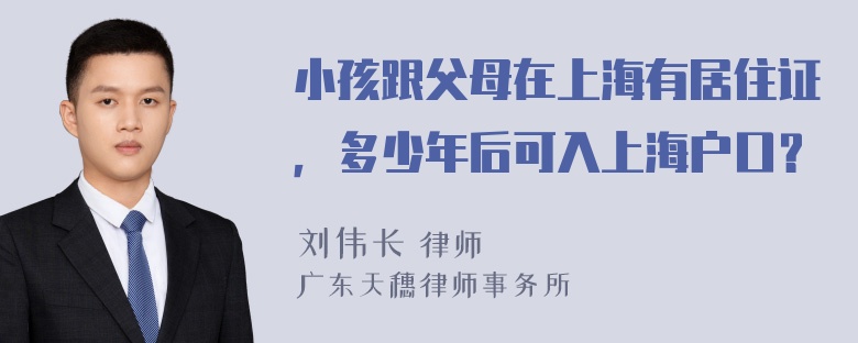 小孩跟父母在上海有居住证，多少年后可入上海户口？