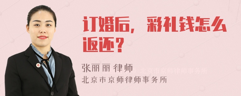 订婚后，彩礼钱怎么返还？