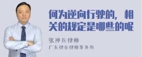 何为逆向行驶的，相关的规定是哪些的呢