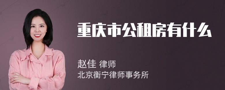 重庆市公租房有什么