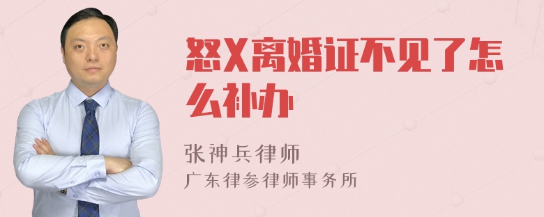 怒X离婚证不见了怎么补办