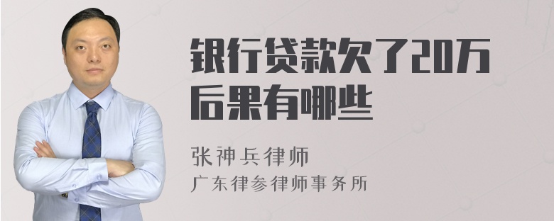 银行贷款欠了20万后果有哪些