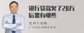 银行贷款欠了20万后果有哪些