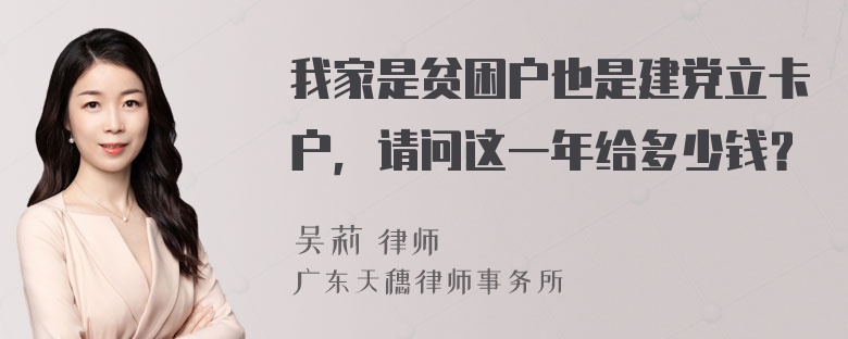 我家是贫困户也是建党立卡户，请问这一年给多少钱？