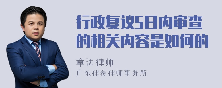 行政复议5日内审查的相关内容是如何的