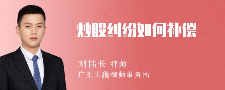 炒股纠纷如何补偿
