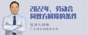 2022年，劳动合同双方解除的条件