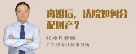 离婚后，法院如何分配财产？