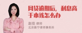 网贷逾期后，利息高于本该怎么办