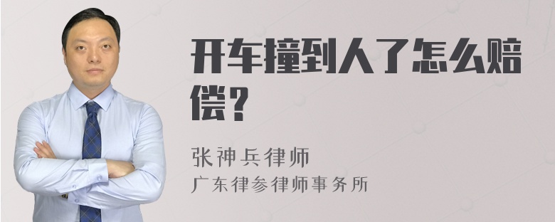 开车撞到人了怎么赔偿？