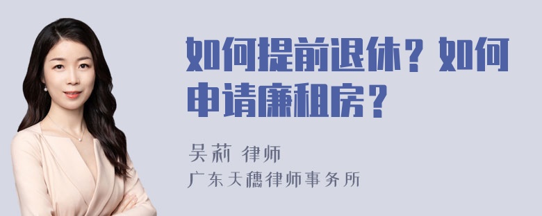 如何提前退休？如何申请廉租房？