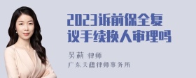 2023诉前保全复议手续换人审理吗