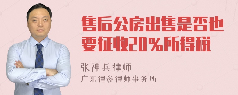 售后公房出售是否也要征收20％所得税