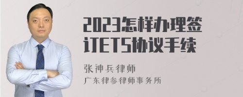 2023怎样办理签订ETS协议手续