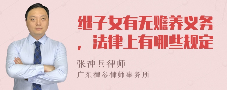 继子女有无赡养义务，法律上有哪些规定