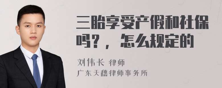 三胎享受产假和社保吗？，怎么规定的