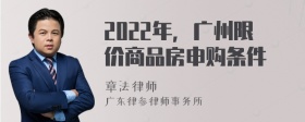 2022年，广州限价商品房申购条件