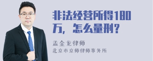 非法经营所得180万，怎么量刑？