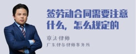 签劳动合同需要注意什么，怎么规定的