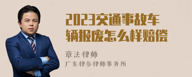 2023交通事故车辆报废怎么样赔偿