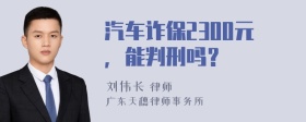 汽车诈保2300元，能判刑吗？