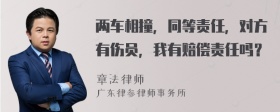 两车相撞，同等责任，对方有伤员，我有赔偿责任吗？