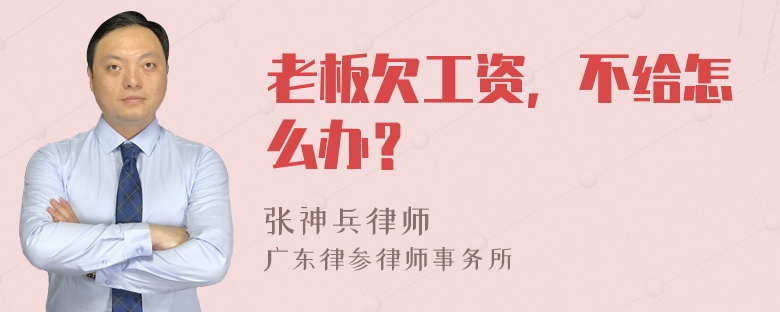 老板欠工资，不给怎么办？