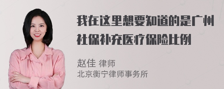 我在这里想要知道的是广州社保补充医疗保险比例